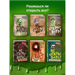 Эксмо "Не открывать! Книги 4-6. Комплект с плакатом"
