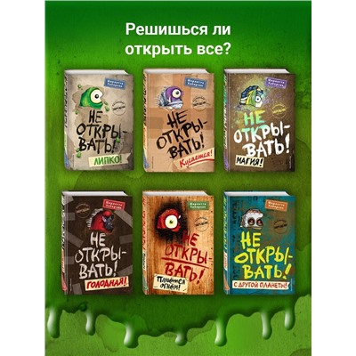 Эксмо "Не открывать! Книги 4-6. Комплект с плакатом"