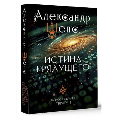 АСТ Шепс А.О. "Истина грядущего. Тайное собрание. Trinity II."