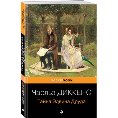469275 Эксмо Чарльз Диккенс "Тайна Эдвина Друда"