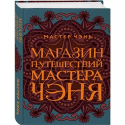 Эксмо Мастер Чэнь "Магазин путешествий Мастера Чэня"