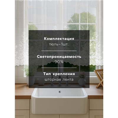 Тюль на кухню на шторной ленте, 265×165 см, белая