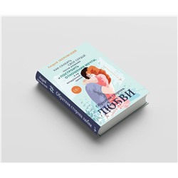 АСТ Андрей Зберовский "Обратная сторона любви. Как склеить свое сердце после разрыва и построить отношения мечты, а не воздушный замок"