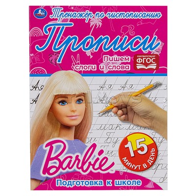 Пишем слоги и слова. Тренажёр по чистописанию. Барби.