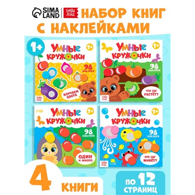 Наклейки «Умные кружочки», набор 4 шт. по 12 стр.