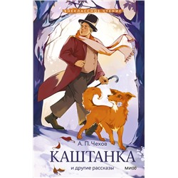 Эксмо Антон Чехов "Каштанка и другие рассказы (Внеклассное чтение)"