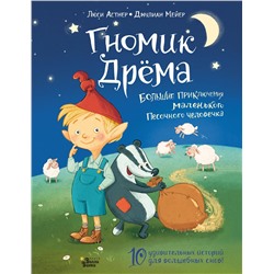 АСТ Люси Астнер, Джулиан Мейер "Гномик Дрёма. Большие приключения маленького Песочного человечка"