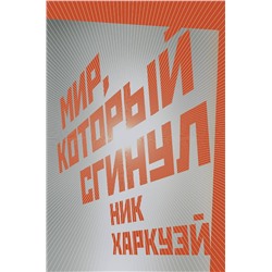372688 АСТ Ник Харкуэй "Мир, который сгинул"