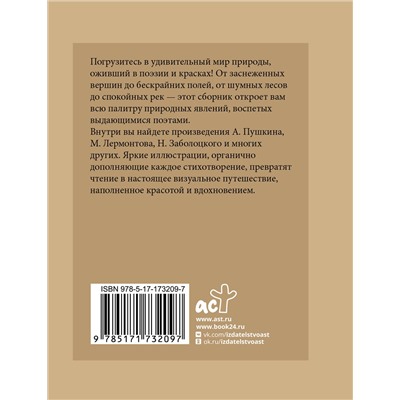 АСТ Пушкин А.С., Блок А.А., Цветаева М.И. "Стихи о природе. Избранная лирика с иллюстрациями"