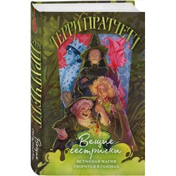 Эксмо Терри Пратчетт "Вещие сестрички"