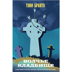 Эксмо Тони Бранто "Волчье кладбище"