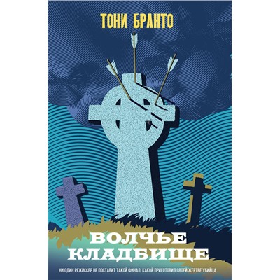 Эксмо Тони Бранто "Волчье кладбище"