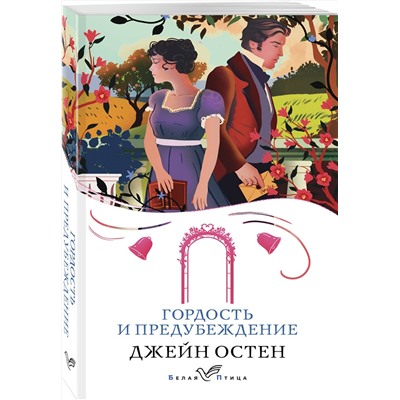 428204 Эксмо Джейн Остен "Гордость и предубеждение"