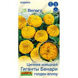 2031A Цинния Гиганты Бенари голден еллоу 7шт