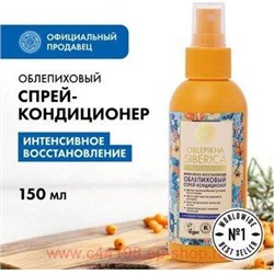 OBLEPIKHA SIBERICA ОБЛЕПИХОВЫЙ СПРЕЙ-КОНДИЦИОНЕР 150МЛ