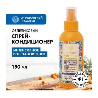 OBLEPIKHA SIBERICA ОБЛЕПИХОВЫЙ СПРЕЙ-КОНДИЦИОНЕР 150МЛ