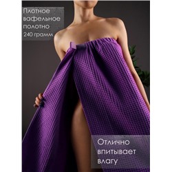 Накидка для сауны вафельная (Сиреневый)