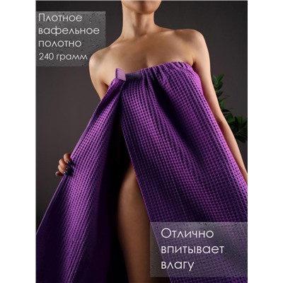 Накидка для сауны вафельная (Сиреневый)