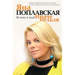 АСТ Яна Поплавская "Встань и иди. Иначе нельзя"