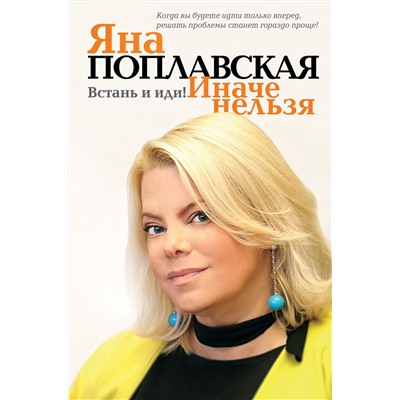 АСТ Яна Поплавская "Встань и иди. Иначе нельзя"