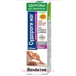 ВенАктив Судороги ног при усталости и тяжести гель-бальзам для ног 125мл