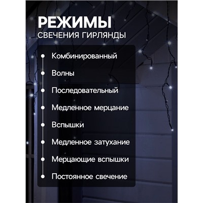 Гирлянда «Бахрома» 4×0.6 м, IP44, тёмная нить, 180 LED, свечение белое, 8 режимов, 220 В