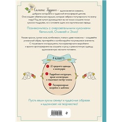 Эксмо Симоне Гудинг "Шьем, играем, одеваем. Очаровательные куклы-модницы из ткани"