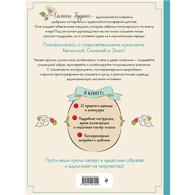 Эксмо Симоне Гудинг "Шьем, играем, одеваем. Очаровательные куклы-модницы из ткани"