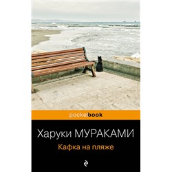 455401 Эксмо Харуки Мураками "Кафка на пляже"