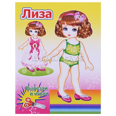 Книга. Кукла Лиза 0+