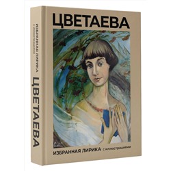 АСТ Цветаева М.И. "Цветаева. Избранная лирика с иллюстрациями"