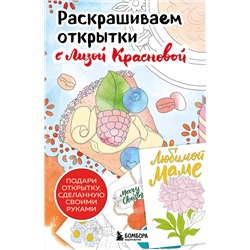Эксмо Лиза Краснова "Раскрашиваем открытки с Лизой Красновой. Подари открытку своими руками"