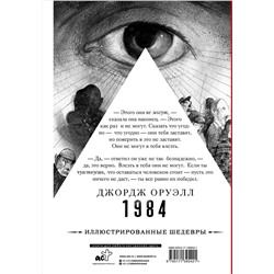 АСТ Джордж Оруэлл "1984 с иллюстрациями Луиса Скафати"