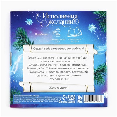 Подарочный набор новогодний, ежедневник и чайные свечи «Всё сбудется загадывай»