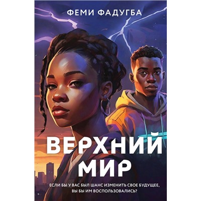 Эксмо Феми Фадугба "Верхний мир"