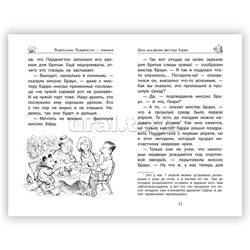 Медвежонок Паддингтон и его звёздный час. Бонд М.