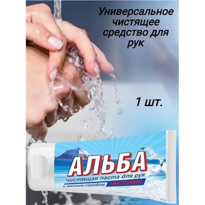 Альба чистоник туба 150мл В\Х