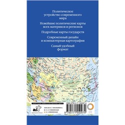 АСТ . "Атлас мира (в новых границах)"