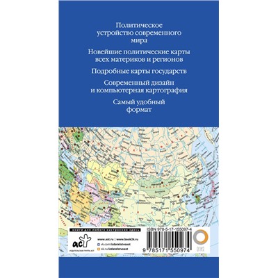 АСТ . "Атлас мира (в новых границах)"