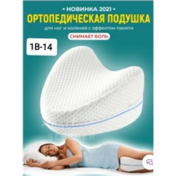 АНАТОМИЧЕСКАЯ ПОДУШКА