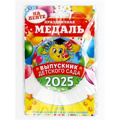 Медаль на выпускной «Выпускник детского сада 2025», d=7.3 см