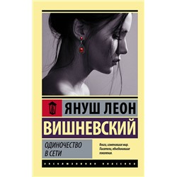 АСТ Януш Вишневский "Одиночество в Сети"