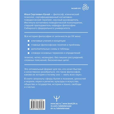 АСТ Илья Качай "ФИЛОСОФИЯ. От античности до современности. Ключевые понятия, проблемы и концепции в тезисах, схемах и таблицах"