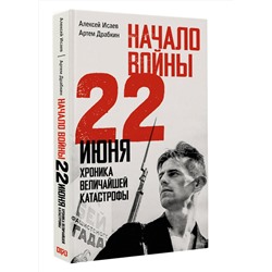АСТ Исаев А.В., Драбкин А.В. "Начало войны. 22 июня. Хроника величайшей катастрофы"