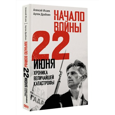 АСТ Исаев А.В., Драбкин А.В. "Начало войны. 22 июня. Хроника величайшей катастрофы"
