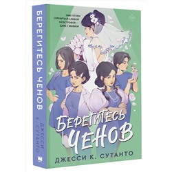АСТ Джесси К. Сутанто "Берегитесь Ченов"
