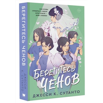 АСТ Джесси К. Сутанто "Берегитесь Ченов"