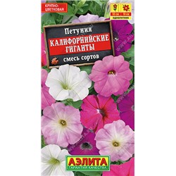 1743A Петуния Калифорнийские гиганты крупноцветковая, смесь сортов 0,03 г