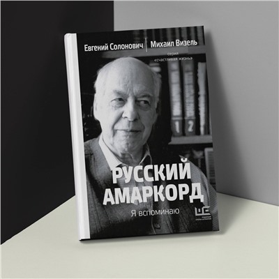 АСТ Евгений Солонович, Михаил Визель "Русский амаркорд. Я вспоминаю"