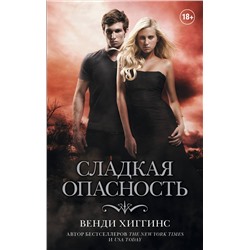 366979 АСТ Венди Хиггинс "Сладкая опасность"